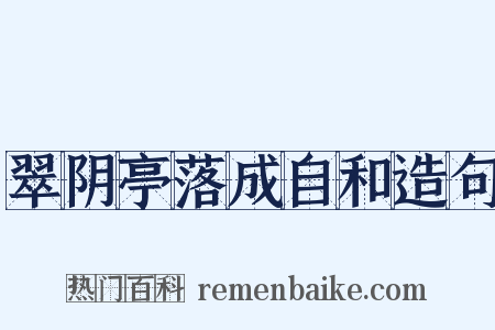 翠阴亭落成自和造句是什么意思的图片